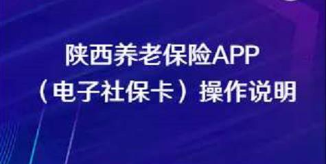 陜西養(yǎng)老保險APP（電子社?？ǎ┎僮髡f明